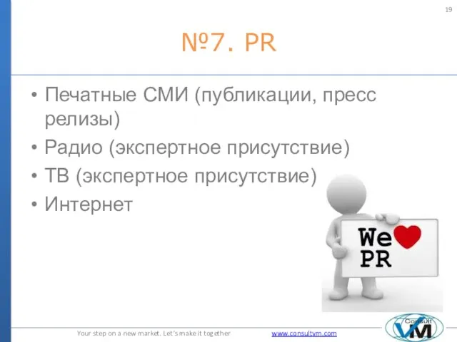 №7. PR Печатные СМИ (публикации, пресс релизы) Радио (экспертное присутствие) ТВ (экспертное присутствие) Интернет