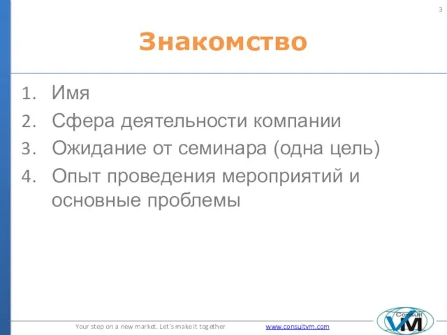 Знакомство Имя Сфера деятельности компании Ожидание от семинара (одна цель) Опыт проведения мероприятий и основные проблемы