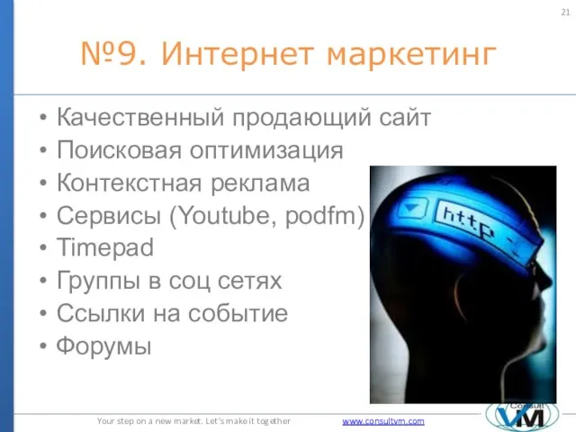 №9. Интернет маркетинг Качественный продающий сайт Поисковая оптимизация Контекстная реклама Сервисы