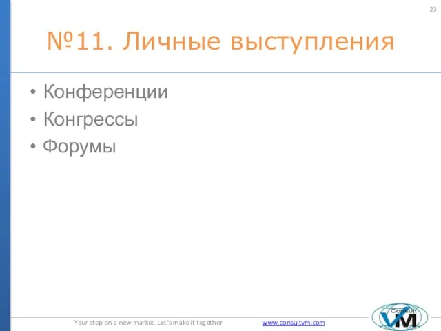 №11. Личные выступления Конференции Конгрессы Форумы