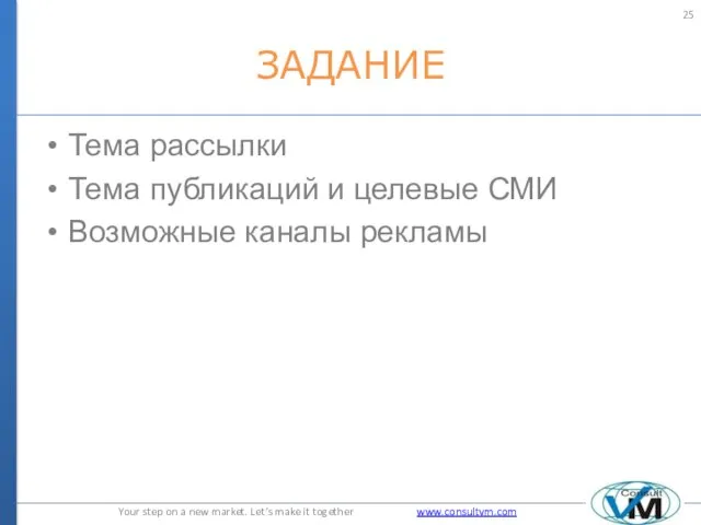 ЗАДАНИЕ Тема рассылки Тема публикаций и целевые СМИ Возможные каналы рекламы