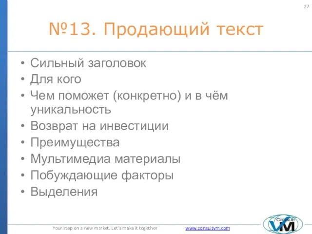 №13. Продающий текст Сильный заголовок Для кого Чем поможет (конкретно) и