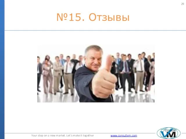 №15. Отзывы