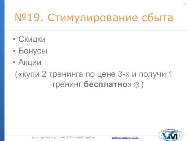 №19. Стимулирование сбыта Скидки Бонусы Акции («купи 2 тренинга по цене