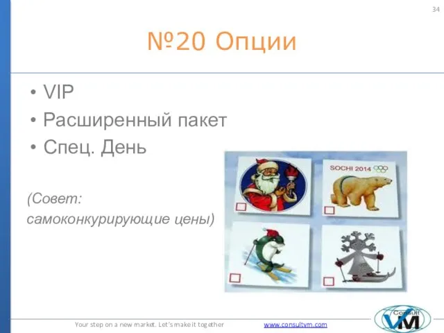 №20 Опции VIP Расширенный пакет Спец. День (Совет: самоконкурирующие цены)