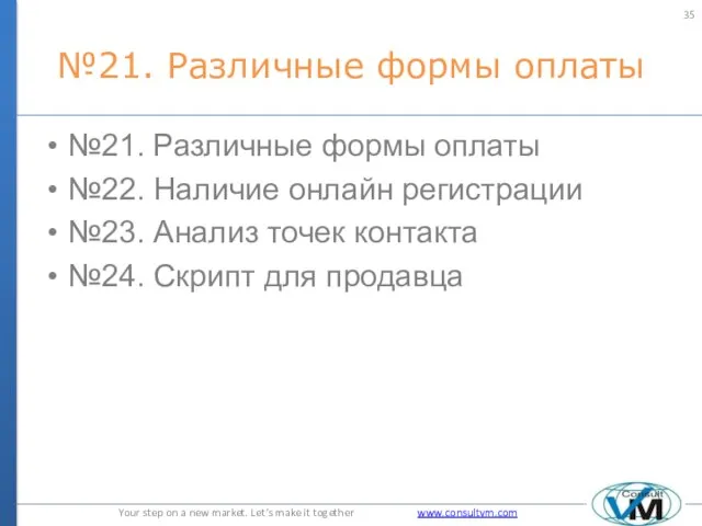 №21. Различные формы оплаты №21. Различные формы оплаты №22. Наличие онлайн