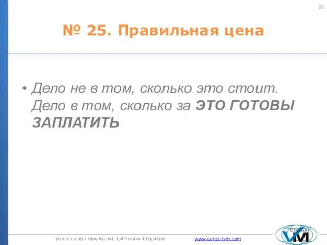 № 25. Правильная цена Дело не в том, сколько это стоит.