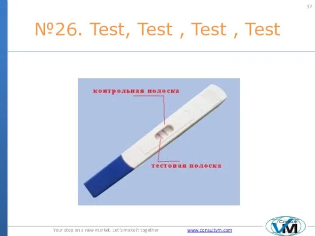 №26. Test, Test , Test , Test