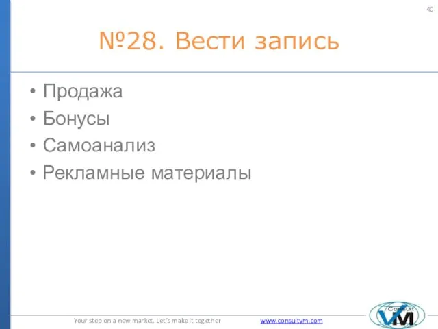 №28. Вести запись Продажа Бонусы Самоанализ Рекламные материалы