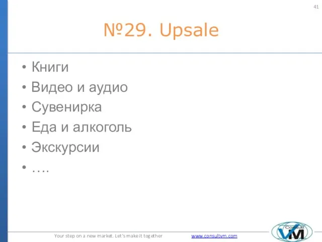 №29. Upsale Книги Видео и аудио Сувенирка Еда и алкоголь Экскурсии ….