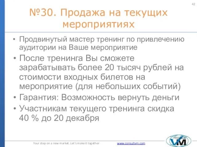 №30. Продажа на текущих мероприятиях Продвинутый мастер тренинг по привлечению аудитории