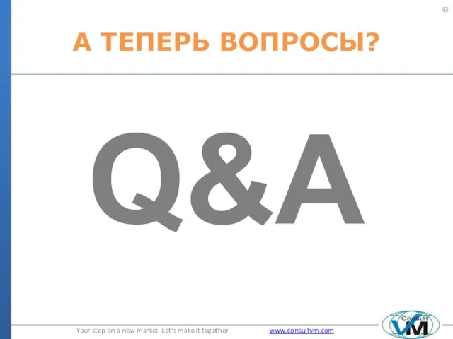 А ТЕПЕРЬ ВОПРОСЫ? Q&A