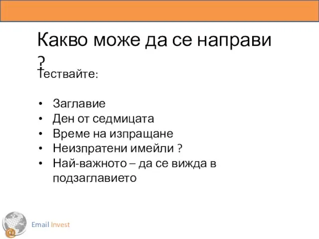 Email Invest Какво може да се направи ? Тествайте: Заглавие Ден