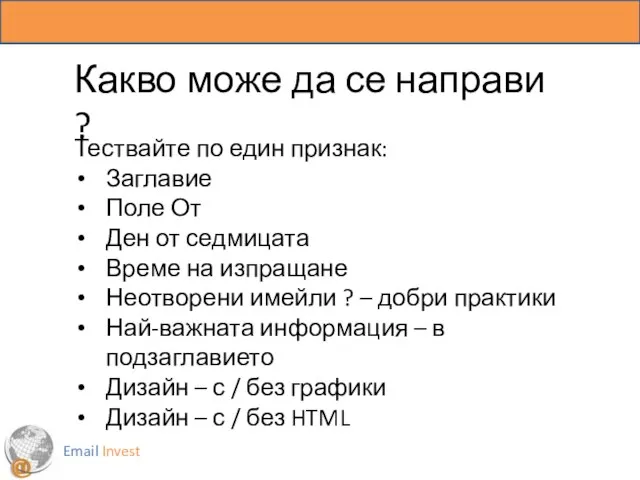 Email Invest Какво може да се направи ? Тествайте по един