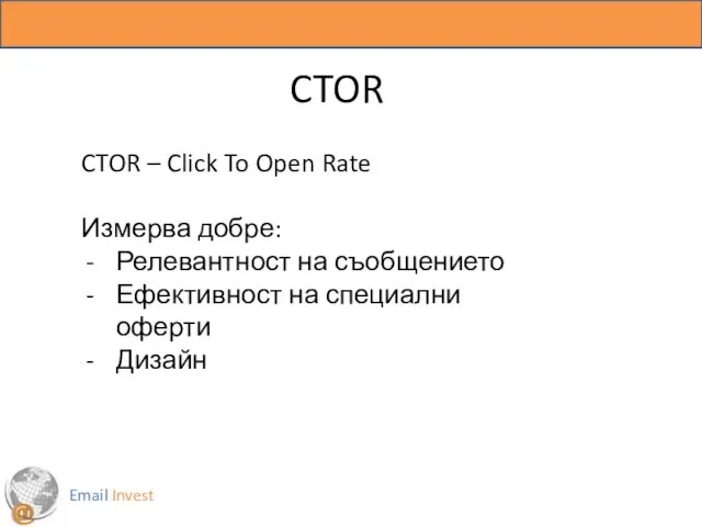 Email Invest CTOR CTOR – Click To Open Rate Измерва добре: