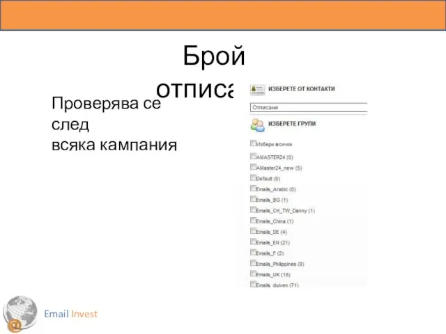 Email Invest Брой отписани Проверява се след всяка кампания