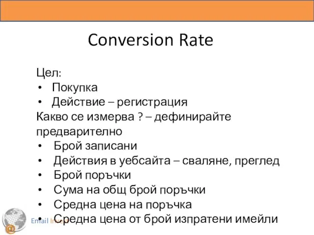 Email Invest Conversion Rate Цел: Покупка Действие – регистрация Какво се