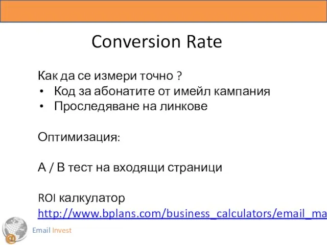 Email Invest Conversion Rate Как да се измери точно ? Код