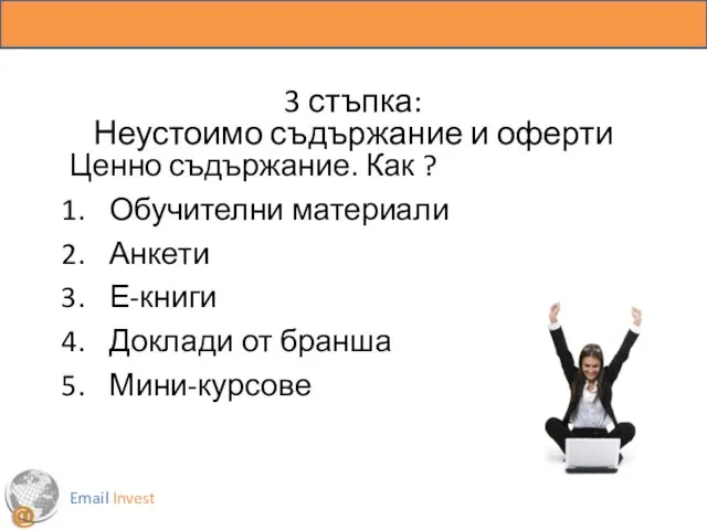 3 стъпка: Неустоимо съдържание и оферти Ценно съдържание. Как ? Обучителни