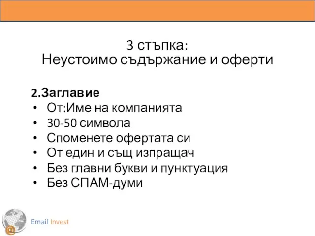 3 стъпка: Неустоимо съдържание и оферти 2.Заглавие От:Име на компанията 30-50