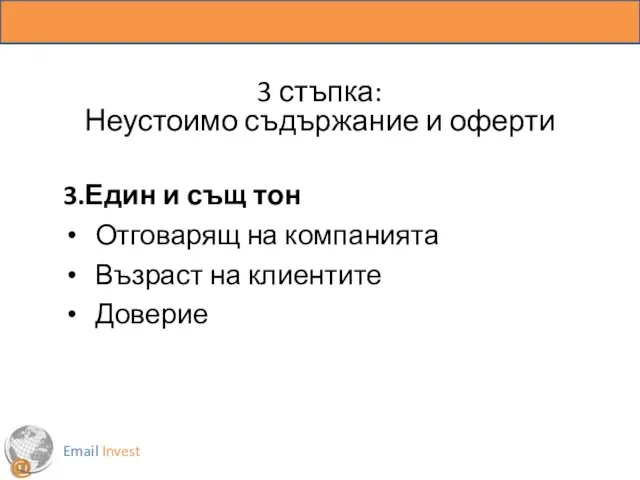 3 стъпка: Неустоимо съдържание и оферти 3.Един и същ тон Отговарящ