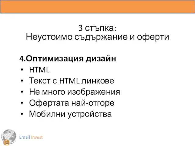 3 стъпка: Неустоимо съдържание и оферти 4.Оптимизация дизайн HTML Текст с