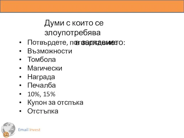 Email Invest Думи с които се злоупотребява в заглавието: Потвърдете, потвърждение