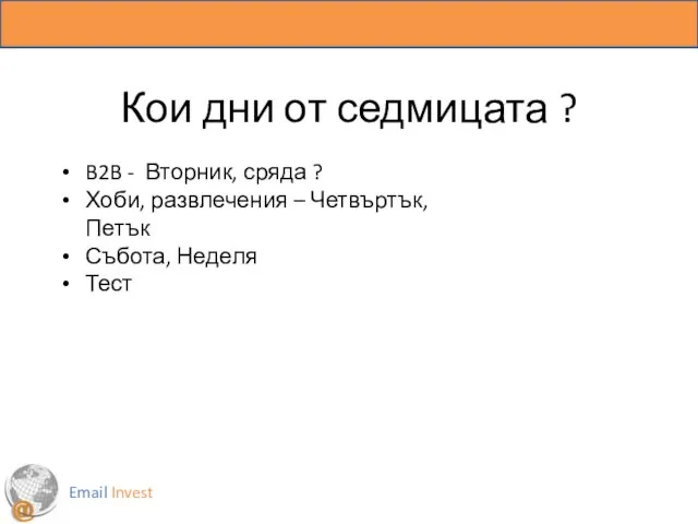 Кои дни от седмицата ? Email Invest B2B - Вторник, сряда