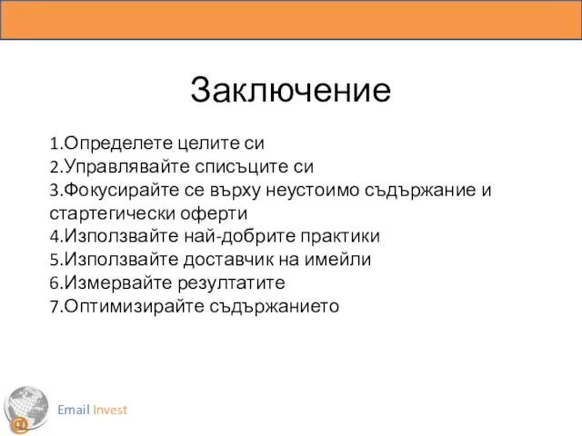 Заключение Email Invest 1.Определете целите си 2.Управлявайте списъците си 3.Фокусирайте се