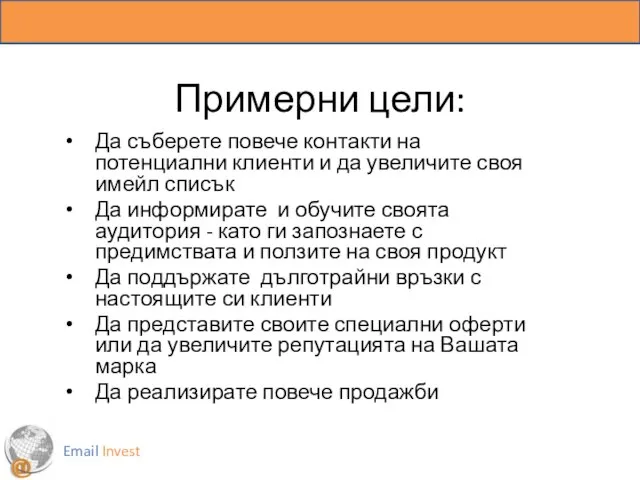 Примерни цели: Да съберете повече контакти на потенциални клиенти и да