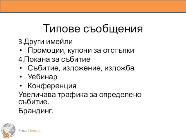 Типове съобщения 3.Други имейли Промоции, купони за отстъпки 4.Покана за събитие