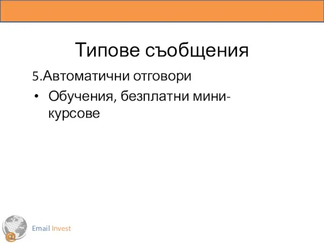 Типове съобщения 5.Автоматични отговори Обучения, безплатни мини-курсове Email Invest