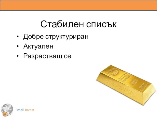 Стабилен списък Добре структуриран Актуален Разрастващ се Email Invest