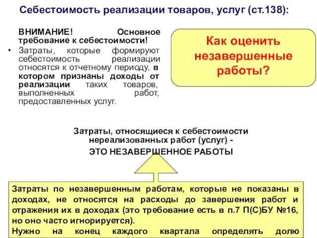 Себестоимость реализации товаров, услуг (ст.138): Затраты по незавершенным работам, которые не