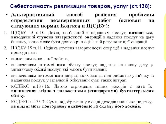 Себестоимость реализации товаров, услуг (ст.138): Альтернативный способ решения проблемы определения незавершенных