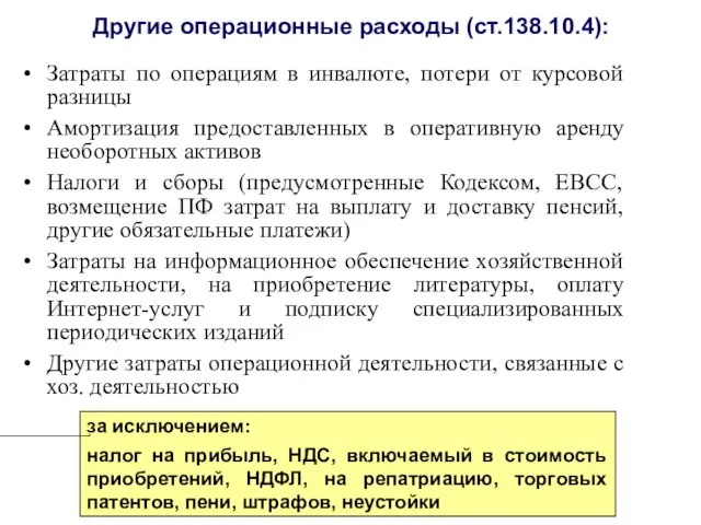 Другие операционные расходы (ст.138.10.4): Затраты по операциям в инвалюте, потери от