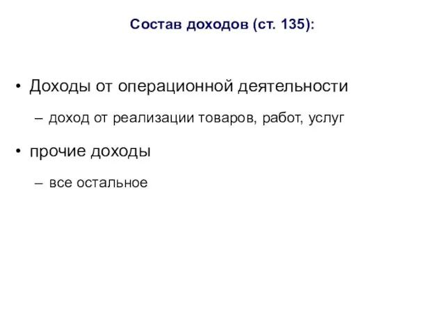 Состав доходов (ст. 135): Доходы от операционной деятельности доход от реализации