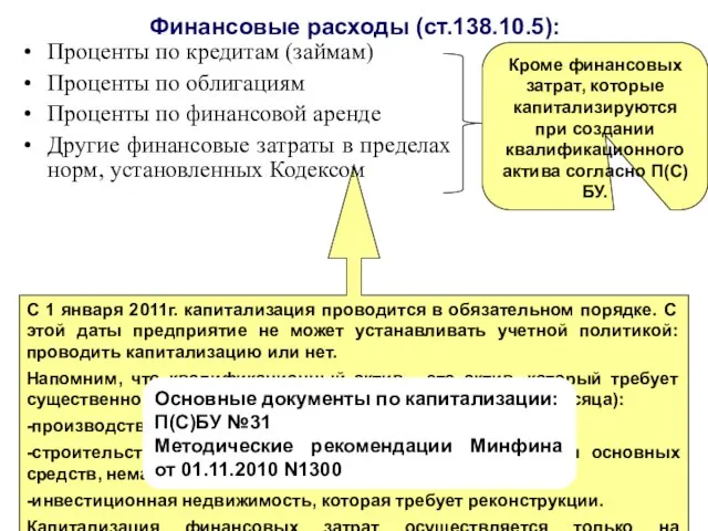 Финансовые расходы (ст.138.10.5): С 1 января 2011г. капитализация проводится в обязательном