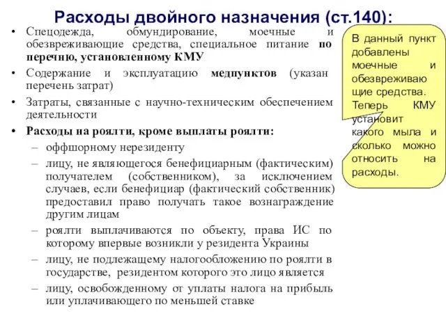 Расходы двойного назначения (ст.140): В данный пункт добавлены моечные и обезвреживающие