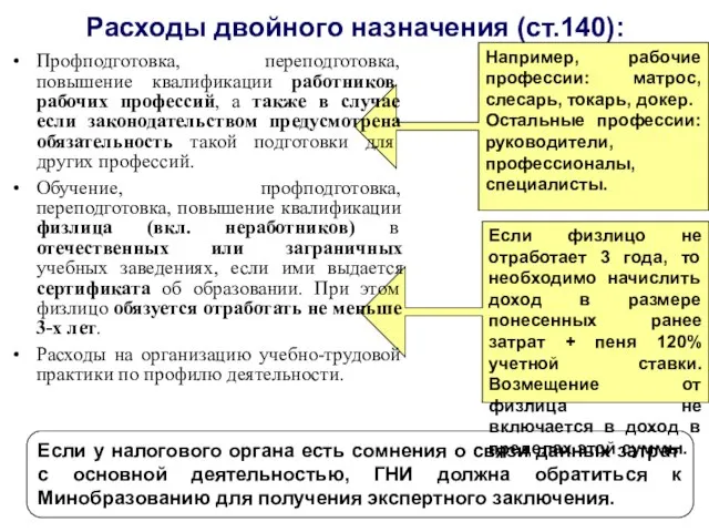 Расходы двойного назначения (ст.140): Если физлицо не отработает 3 года, то