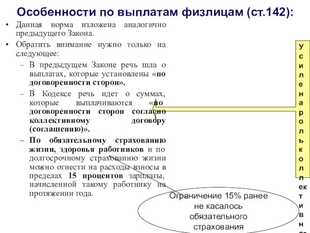 Особенности по выплатам физлицам (ст.142): Усилена роль коллективного договора. Особенно это