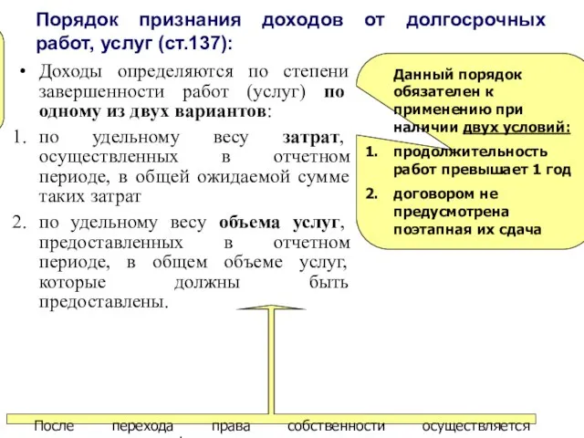 Порядок признания доходов от долгосрочных работ, услуг (ст.137): Данный порядок обязателен