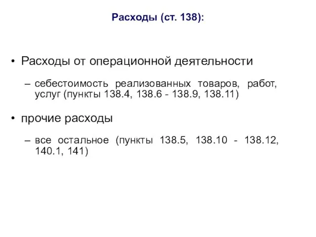 Расходы (ст. 138): Расходы от операционной деятельности себестоимость реализованных товаров, работ,