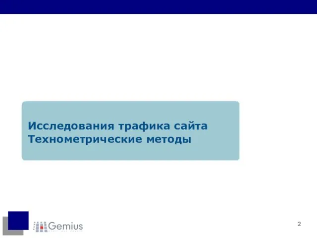 Исследования трафика сайта Технометрические методы
