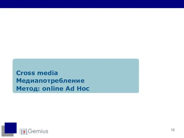 Cross media Медиапотребление Метод: online Ad Hoc