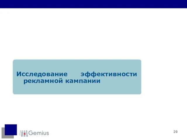 Исследование эффективности рекламной кампании