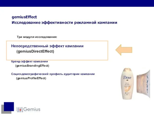 Три модуля исследования: Непосредственный эффект кампании (gemiusDirectEffect) бренд-эффект кампании (gemiusBrandingEffect) Социо-демографический