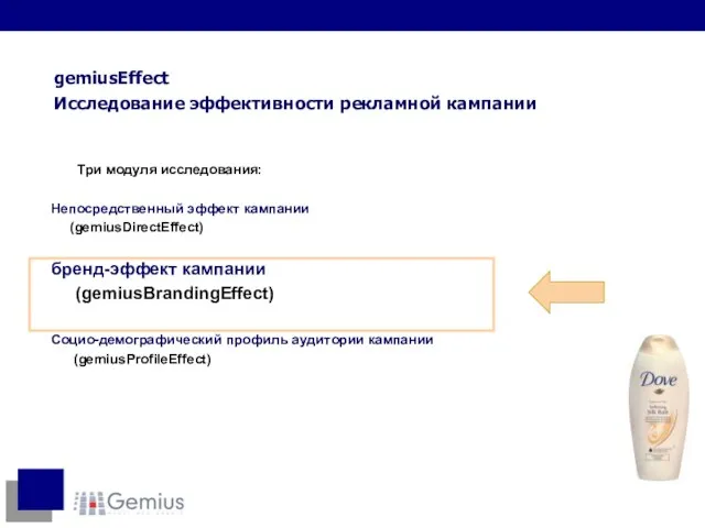 Три модуля исследования: Непосредственный эффект кампании (gemiusDirectEffect) бренд-эффект кампании (gemiusBrandingEffect) Социо-демографический