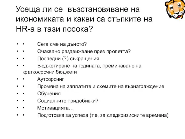 Усеща ли се възстановяване на икономиката и какви са стъпките на