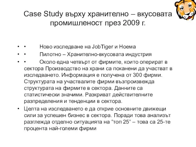 Case Study върху хранително – вкусовата промишленост през 2009 г. •